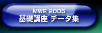 MWE 2005 bu f[^W