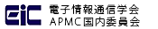 �d�q���ʐM�w�� APMC�����ψ���
