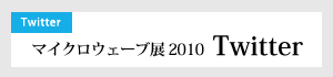 �}�C�N���E�F�[�u�W 2010 Twitter