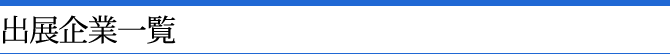 出展企業一覧