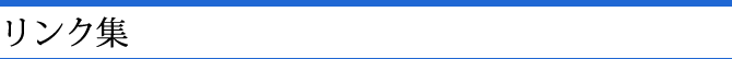 リンク集