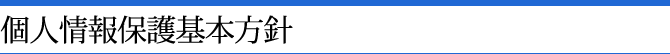個人情報保護基本方針