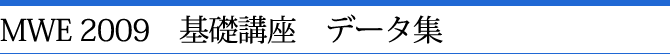 MWE2009 基礎講座 データ集