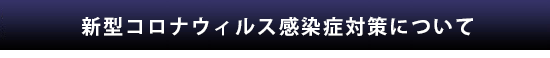 新型コロナウィルス感染症対策について