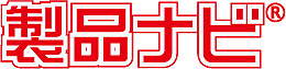 製品ナビ