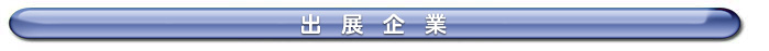 出展企業