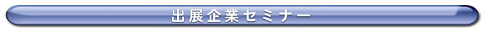 出展企業セミナー