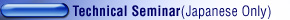 Technical Seminar(Japanese Only)