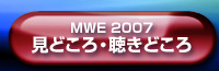 MWE2007̌ǂEǂ