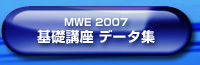 MWE 2007 ��b�u�� �f�[�^�W