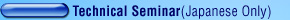Technical Seminar(Japanese Only)