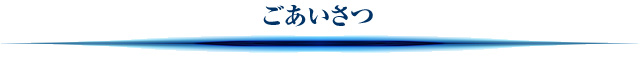 ごあいさつ