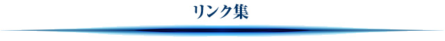 リンク集