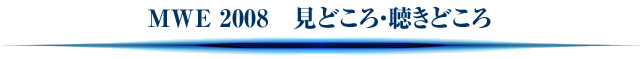 MWE 2008 見どころ・聴きどころ