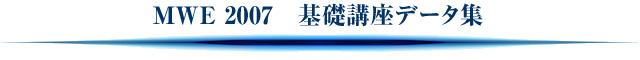 MWE2007基礎講座データ集