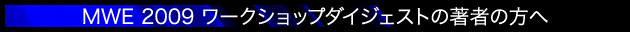 MWE2009ワークショップダイジェストの著者の方々へ