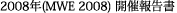 2008N(MWE 2008) JÕ񍐏