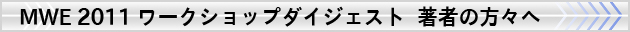 MWE 2011 ワークショップダイジェスト 著者の方々へ