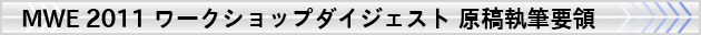 MWE 2011 ワークショップダイジェスト 原稿執筆要領