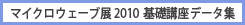 Microwave Exhibition 2010 ��b�u���f�[�^�W