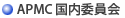 APMC�����ψ���
